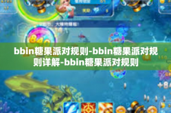 bbin糖果派对规则-bbin糖果派对规则详解-bbin糖果派对规则