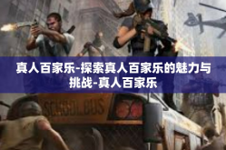 真人百家乐-探索真人百家乐的魅力与挑战-真人百家乐