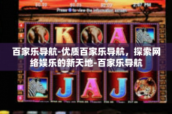 百家乐导航-优质百家乐导航，探索网络娱乐的新天地-百家乐导航