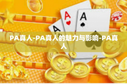 PA真人-PA真人的魅力与影响-PA真人
