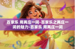 百家乐 用两庄一闲-百家乐之两庄一闲的魅力-百家乐 用两庄一闲