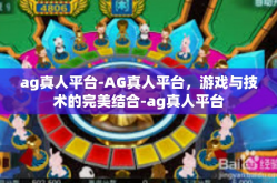 ag真人平台-AG真人平台，游戏与技术的完美结合-ag真人平台