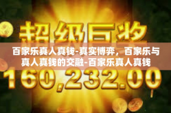 百家乐真人真钱-真实博弈，百家乐与真人真钱的交融-百家乐真人真钱