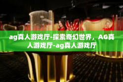 ag真人游戏厅-探索奇幻世界，AG真人游戏厅-ag真人游戏厅