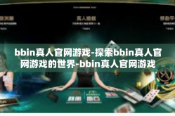 bbin真人官网游戏-探索bbin真人官网游戏的世界-bbin真人官网游戏