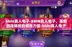bbin真人电子-BBIN真人电子，革新游戏体验的领先力量-bbin真人电子