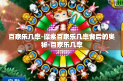 百家乐几率-探索百家乐几率背后的奥秘-百家乐几率
