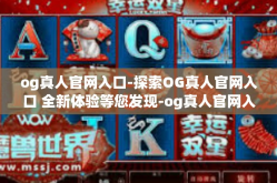 og真人官网入口-探索OG真人官网入口 全新体验等您发现-og真人官网入口