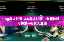 ag真人注册-AG真人注册—全新体验与探索-ag真人注册