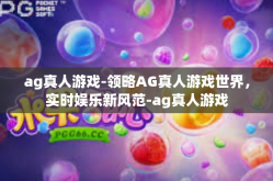 ag真人游戏-领略AG真人游戏世界，实时娱乐新风范-ag真人游戏