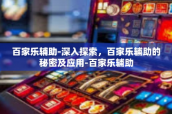百家乐辅助-深入探索，百家乐辅助的秘密及应用-百家乐辅助