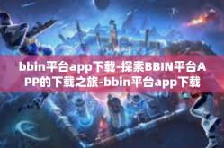bbin平台app下载-探索BBIN平台APP的下载之旅-bbin平台app下载