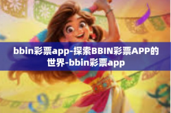 bbin彩票app-探索BBIN彩票APP的世界-bbin彩票app