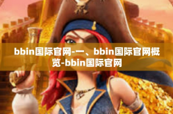 bbin国际官网-一、bbin国际官网概览-bbin国际官网