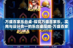 万盛百家乐台桌-探究万盛百家乐，实用与设计合一的乐台桌探微-万盛百家乐台桌