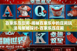 百家乐压庄闲-揭秘百家乐中的庄闲玩法与策略探讨-百家乐压庄闲