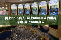 网上bbin真人-网上bbin真人的世界探索-网上bbin真人