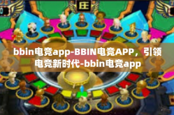 bbin电竞app-BBIN电竞APP，引领电竞新时代-bbin电竞app