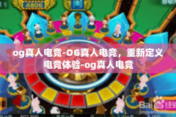 og真人电竞-OG真人电竞，重新定义电竞体验-og真人电竞