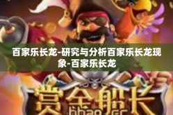 百家乐长龙-研究与分析百家乐长龙现象-百家乐长龙