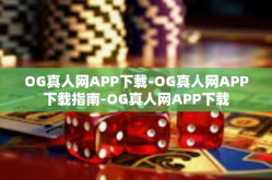 OG真人网APP下载-OG真人网APP下载指南-OG真人网APP下载
