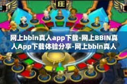 网上bbin真人app下载-网上BBIN真人App下载体验分享-网上bbin真人app下载