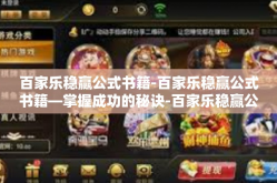 百家乐稳赢公式书籍-百家乐稳赢公式书籍—掌握成功的秘诀-百家乐稳赢公式书籍