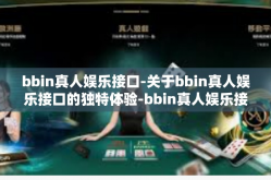 bbin真人娱乐接口-关于bbin真人娱乐接口的独特体验-bbin真人娱乐接口