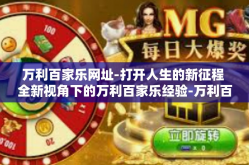 万利百家乐网址-打开人生的新征程 全新视角下的万利百家乐经验-万利百家乐网址