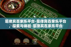 菲律宾百家乐平台-菲律宾百家乐平台，探索与体验-菲律宾百家乐平台