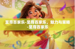 至尊百家乐-至尊百家乐，魅力与策略-至尊百家乐