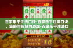百家乐平注法口诀-百家乐平注法口诀，策略与智慧的游戏-百家乐平注法口诀