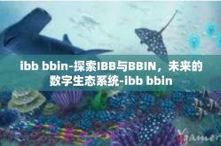 ibb bbin-探索IBB与BBIN，未来的数字生态系统-ibb bbin