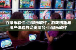 百家乐软件-百家乐软件，游戏创新与用户体验的完美结合-百家乐软件