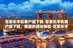 百家乐手机客户端下载-百家乐手机客户端下载，便捷的游戏体验-百家乐手机客户端下载