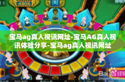 宝马ag真人视讯网址-宝马AG真人视讯体验分享-宝马ag真人视讯网址