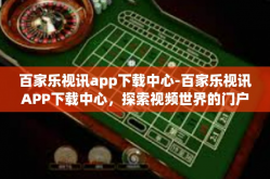 百家乐视讯app下载中心-百家乐视讯APP下载中心，探索视频世界的门户-百家乐视讯app下载中心