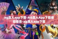 ag真人app下载-AG真人App下载体验报告-ag真人app下载