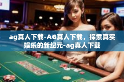 ag真人下载-AG真人下载，探索真实娱乐的新纪元-ag真人下载