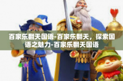 百家乐翻天国语-百家乐翻天，探索国语之魅力-百家乐翻天国语