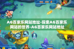 AG百家乐网站地址-探索AG百家乐网站的世界-AG百家乐网站地址