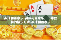 买球和百家乐-买球与百家乐，一种独特的娱乐方式-买球和百家乐