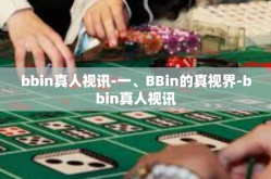 bbin真人视讯-一、BBin的真视界-bbin真人视讯