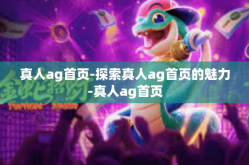 真人ag首页-探索真人ag首页的魅力-真人ag首页