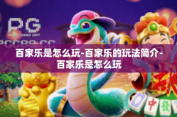 百家乐是怎么玩-百家乐的玩法简介-百家乐是怎么玩