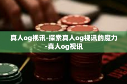 真人og视讯-探索真人og视讯的魔力-真人og视讯