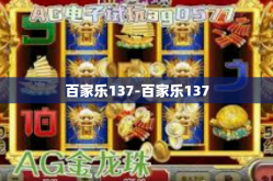 百家乐137-百家乐137