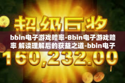 bbin电子游戏赔率-Bbin电子游戏赔率 解读理解后的获益之道-bbin电子游戏赔率