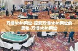 万博bbin网址-探索万博bbin网址的奥秘-万博bbin网址