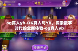og真人yb-OG真人与YB，探索数字时代的全新体验-og真人yb